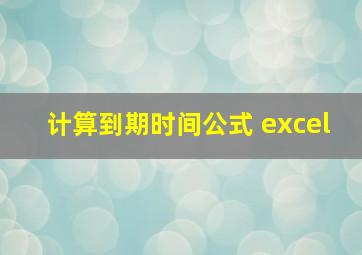 计算到期时间公式 excel